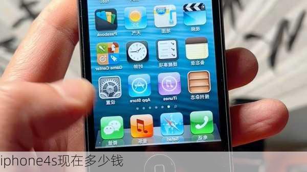 iphone4s现在多少钱