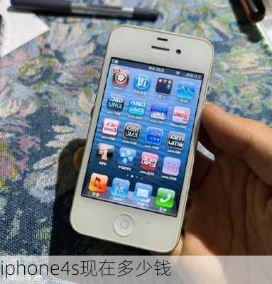 iphone4s现在多少钱