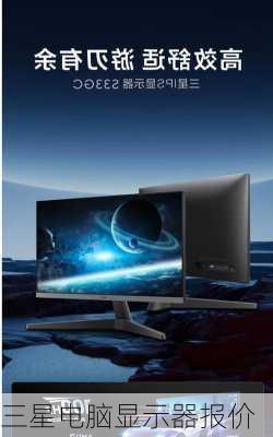 三星电脑显示器报价