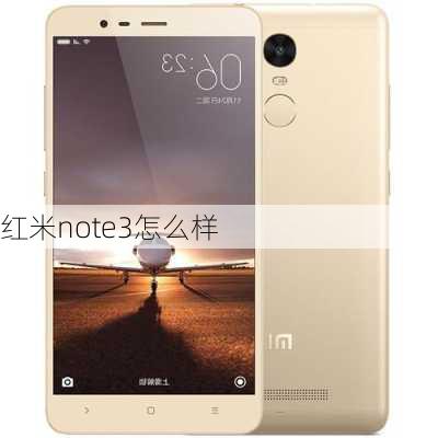 红米note3怎么样