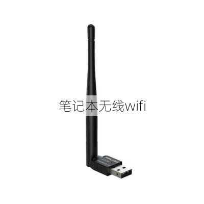 笔记本无线wifi