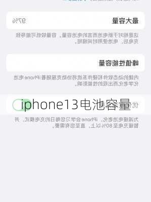 iphone13电池容量