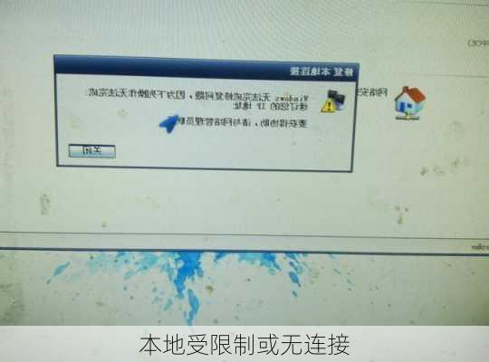 本地受限制或无连接