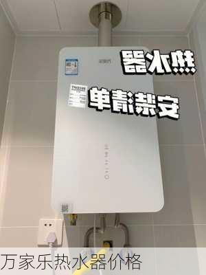 万家乐热水器价格