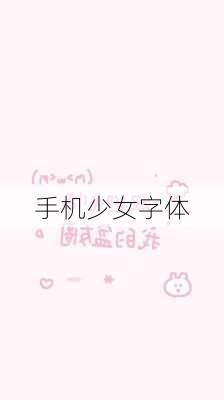 手机少女字体