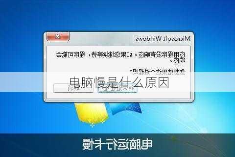 电脑慢是什么原因