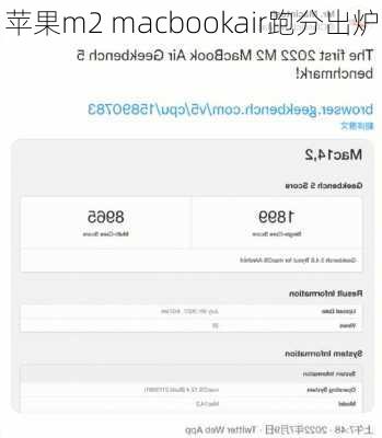 苹果m2 macbookair跑分出炉