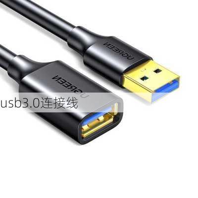 usb3.0连接线