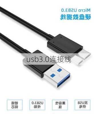 usb3.0连接线