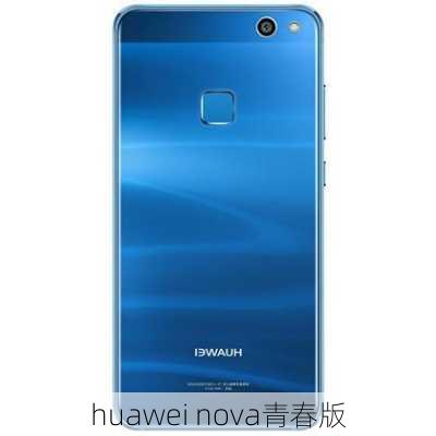 huawei nova青春版