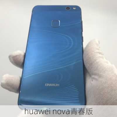 huawei nova青春版