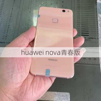 huawei nova青春版