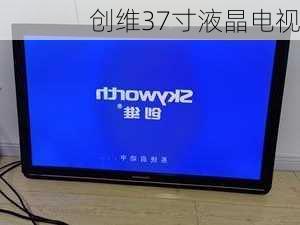 创维37寸液晶电视