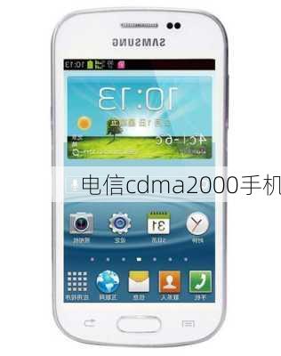 电信cdma2000手机