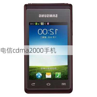 电信cdma2000手机