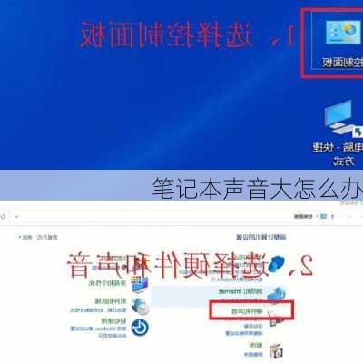 笔记本声音大怎么办