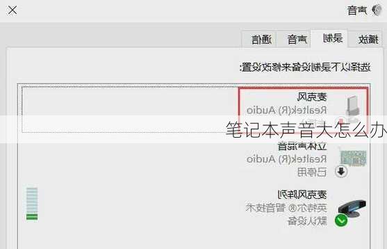 笔记本声音大怎么办
