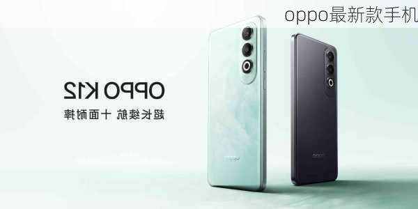 oppo最新款手机