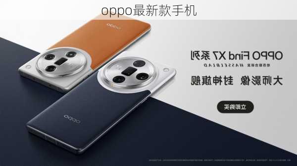 oppo最新款手机