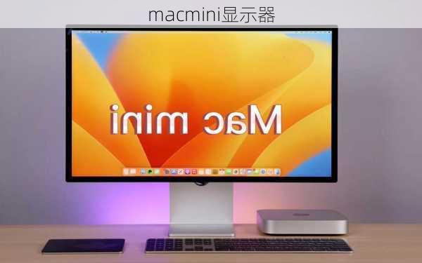 macmini显示器