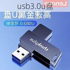 usb3.0u盘