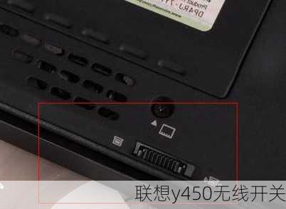 联想y450无线开关