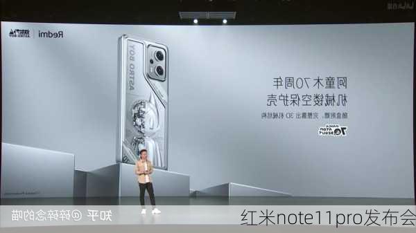 红米note11pro发布会