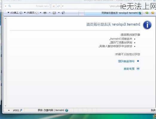 ie无法上网