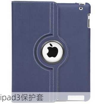 ipad3保护套