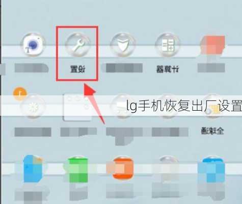 lg手机恢复出厂设置
