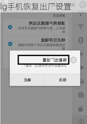 lg手机恢复出厂设置