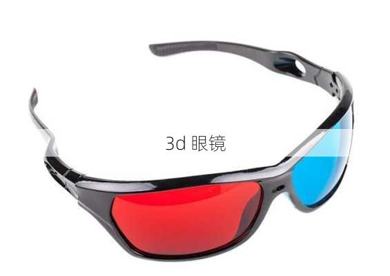 3d 眼镜