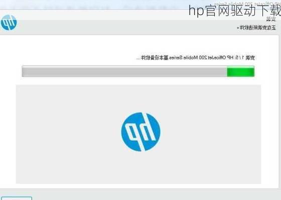 hp官网驱动下载