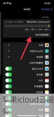 苹果icloud云服务