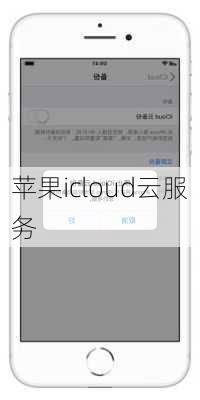 苹果icloud云服务