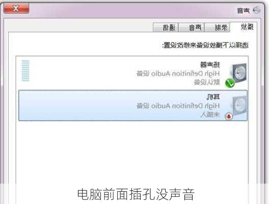 电脑前面插孔没声音