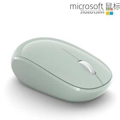 microsoft 鼠标