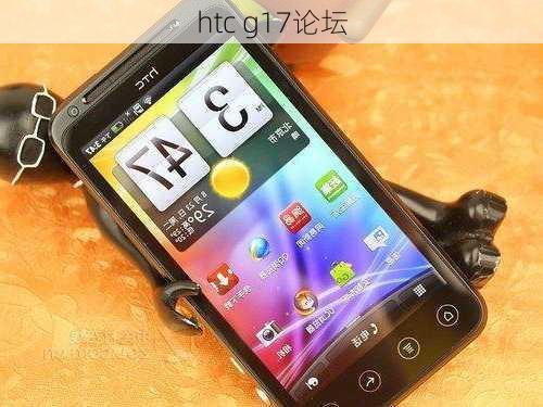 htc g17论坛