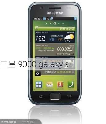 三星i9000 galaxy s