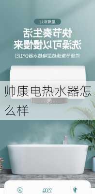 帅康电热水器怎么样