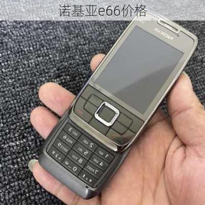 诺基亚e66价格