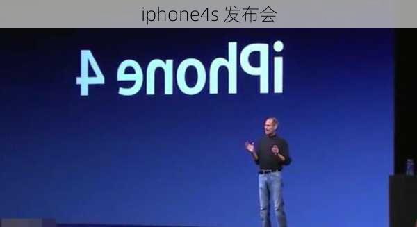 iphone4s 发布会