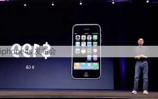 iphone4s 发布会