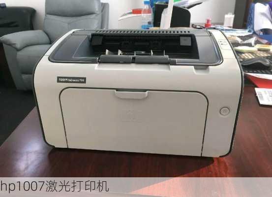 hp1007激光打印机