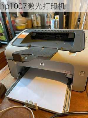 hp1007激光打印机