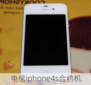 电信iphone4s合约机