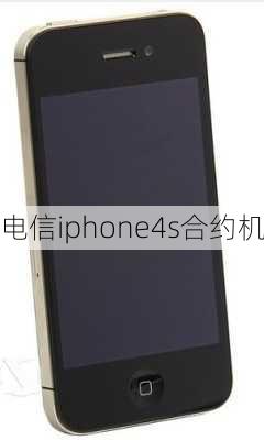 电信iphone4s合约机