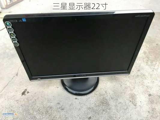 三星显示器22寸