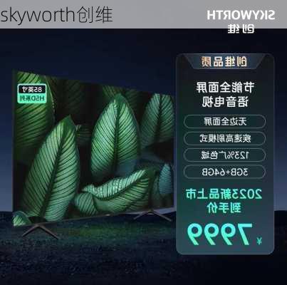 skyworth创维