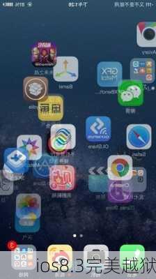 ios8.3完美越狱